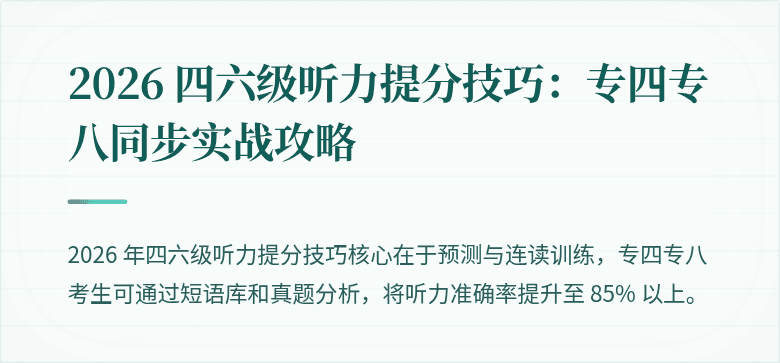 2026 四六级听力提分技巧：专四专八同步实战攻略