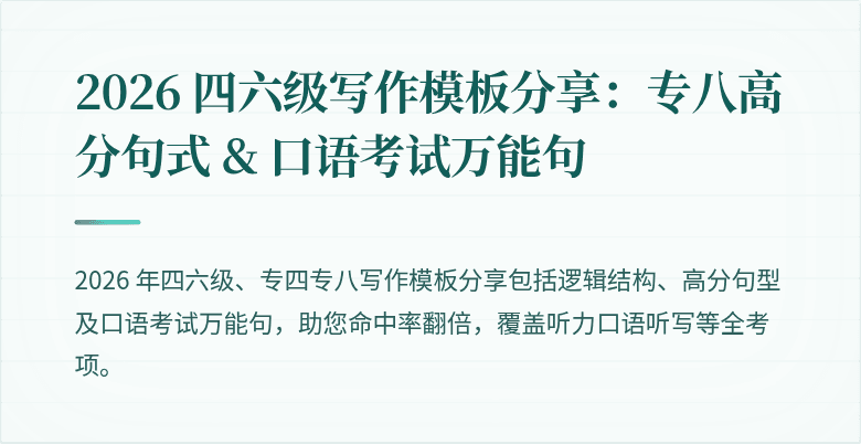 2026 四六级写作模板分享:专八高分句式 & 口语考试万能句