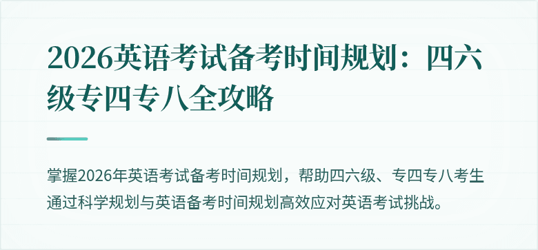 2026英语考试备考时间规划:四六级专四专八全攻略