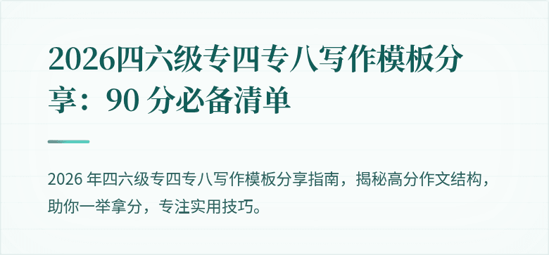 2026四六级专四专八写作模板分享:90 分必备清单