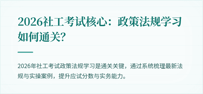 2026社工考试核心:政策法规学习如何通关?