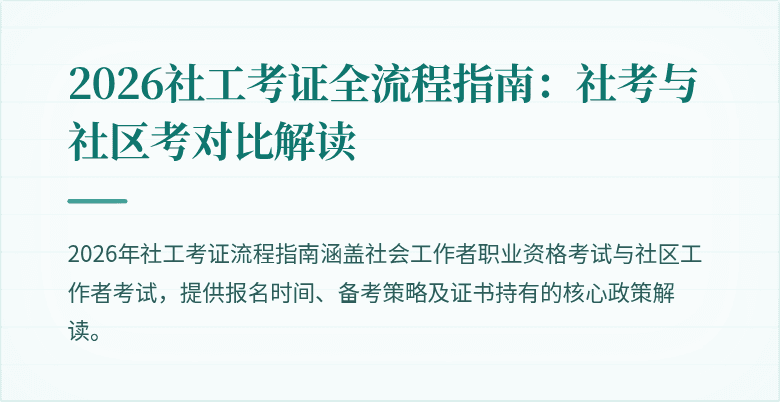 2026社工考证全流程指南:社考与社区考对比解读