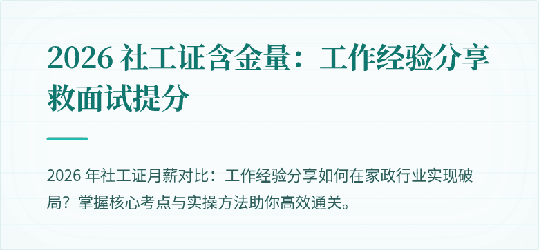 2026 社工证含金量:工作经验分享救面试提分