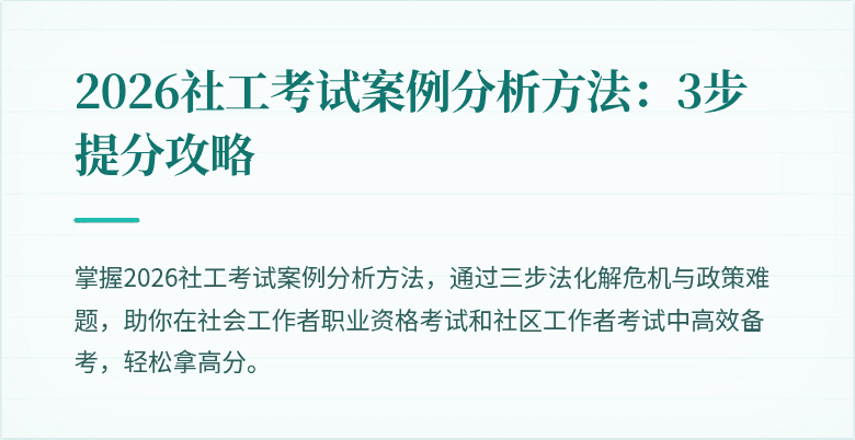 2026社工考试案例分析方法:3步提分攻略