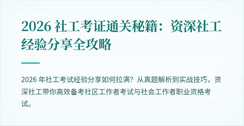 2026 社工考证通关秘籍：资深社工经验分享全攻略