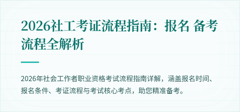 2026社工考证流程指南:报名 备考 流程全解析