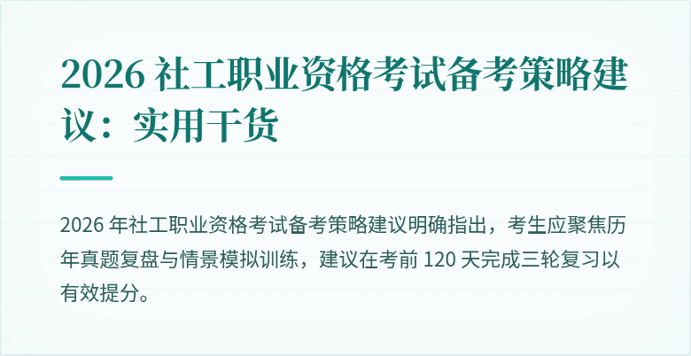2026 社工职业资格考试备考策略建议:实用干货