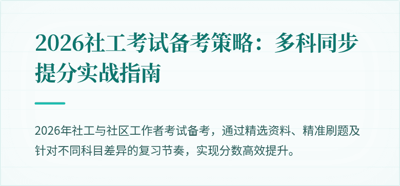 2026社工考试备考策略:多科同步提分实战指南