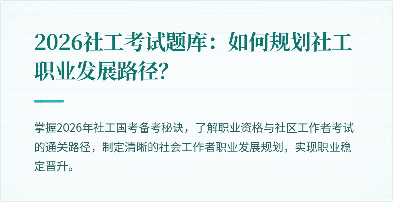 2026社工考试题库:如何规划社工职业发展路径?