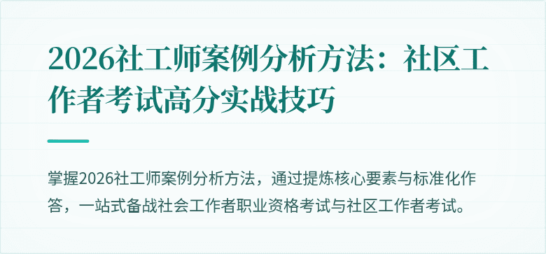 2026社工师案例分析方法:社区工作者考试高分实战技巧