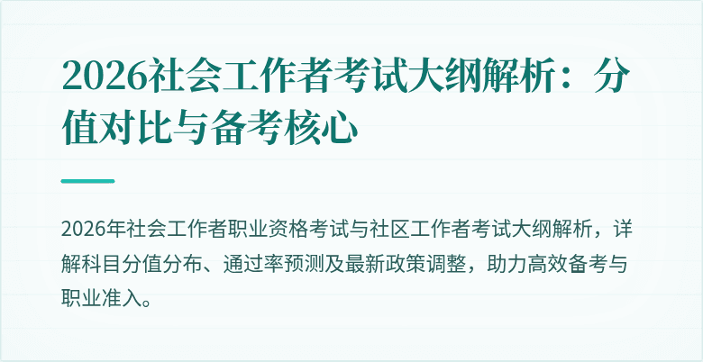 2026社会工作者考试大纲解析：分值对比与备考核心