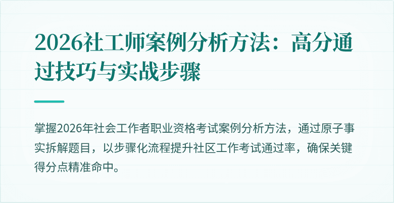 2026社工师案例分析方法：高分通过技巧与实战步骤