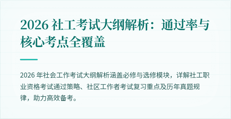 2026 社工考试大纲解析:通过率与核心考点全覆盖
