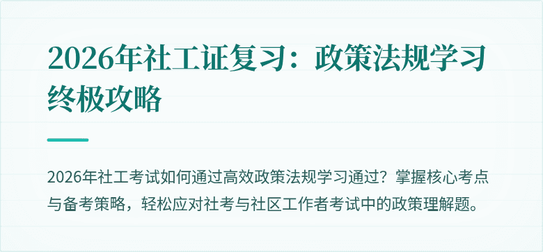 2026年社工证复习：政策法规学习终极攻略