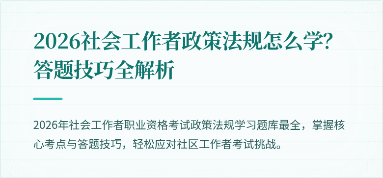 2026社会工作者政策法规怎么学？答题技巧全解析