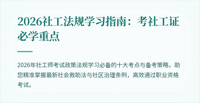2026社工法规学习指南:考社工证必学重点