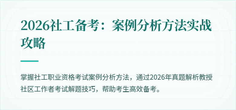 2026社工备考：案例分析方法实战攻略