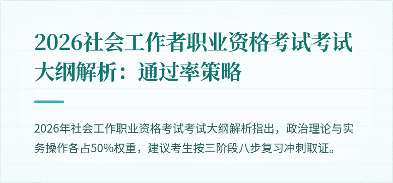 2026社会工作者职业资格考试考试大纲解析：通过率策略