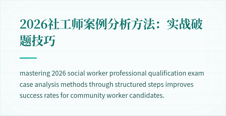 2026社工师案例分析方法：实战破题技巧