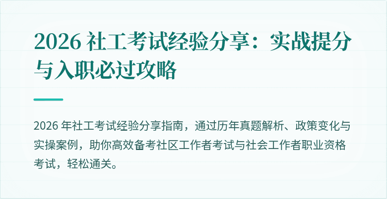 2026 社工考试经验分享：实战提分与入职必过攻略