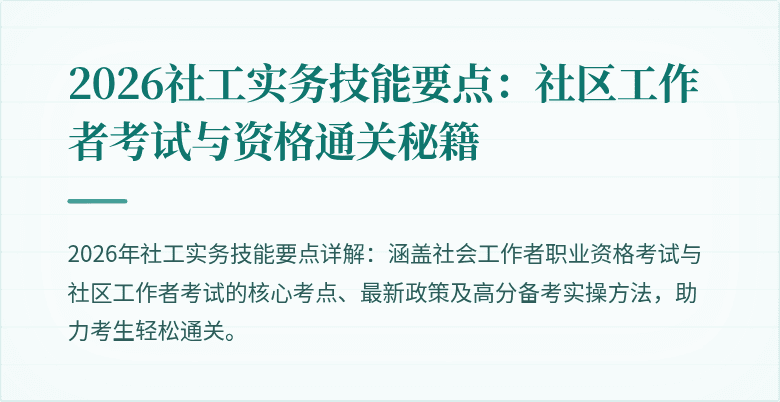 2026社工实务技能要点:社区工作者考试与资格通关秘籍