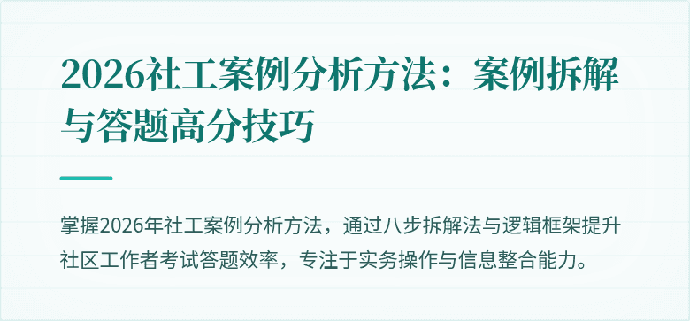 2026社工案例分析方法：案例拆解与答题高分技巧