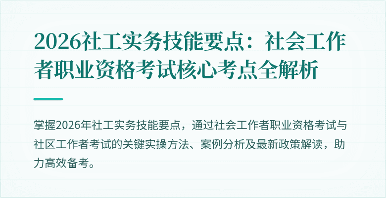 2026社工实务技能要点:社会工作者职业资格考试核心考点全解析