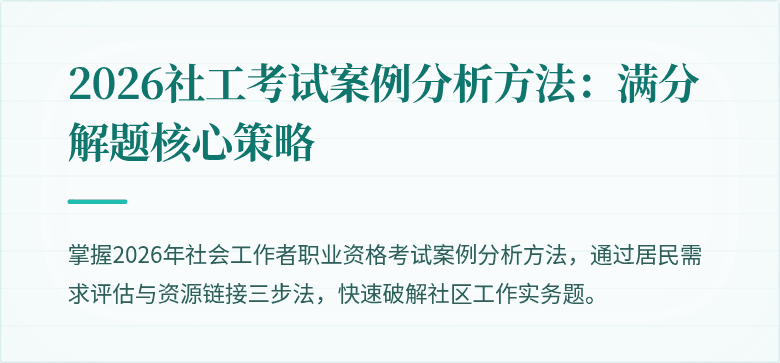 2026社工考试案例分析方法:满分解题核心策略