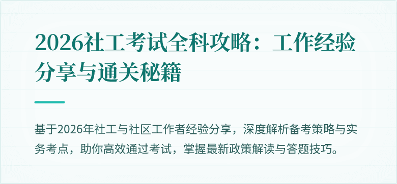 2026社工考试全科攻略:工作经验分享与通关秘籍