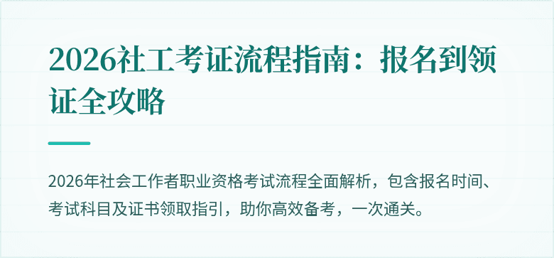 2026社工考证流程指南:报名到领证全攻略