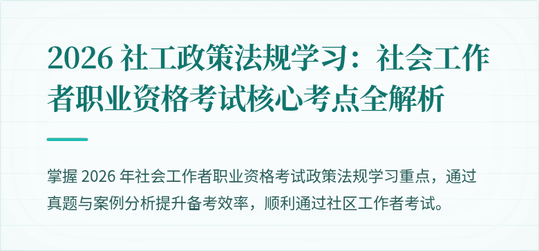 2026 社工政策法规学习:社会工作者职业资格考试核心考点全解析