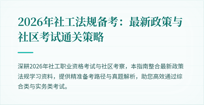 2026年社工法规备考:最新政策与社区考试通关策略
