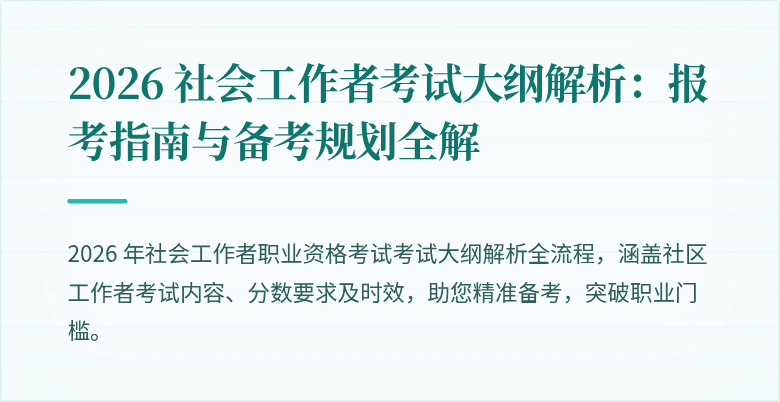 2026 社会工作者考试大纲解析:报考指南与备考规划全解