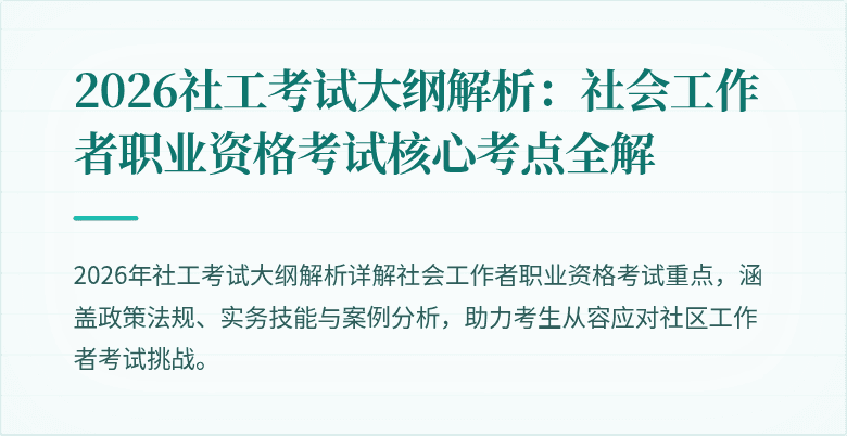 2026社工考试大纲解析:社会工作者职业资格考试核心考点全解