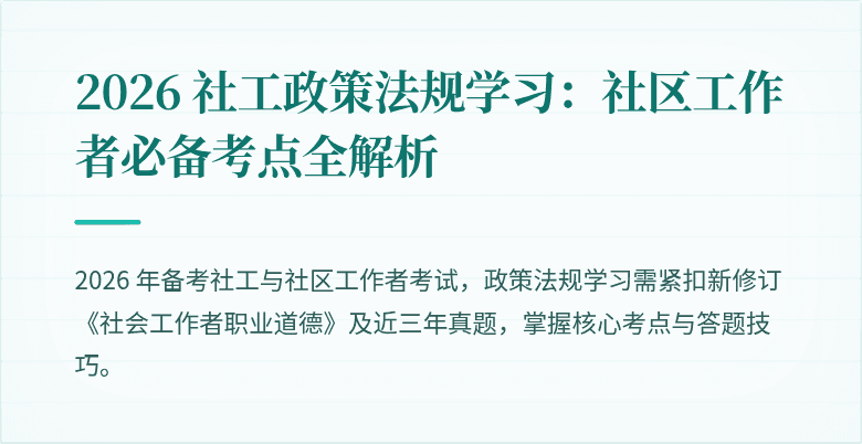 2026 社工政策法规学习:社区工作者必备考点全解析