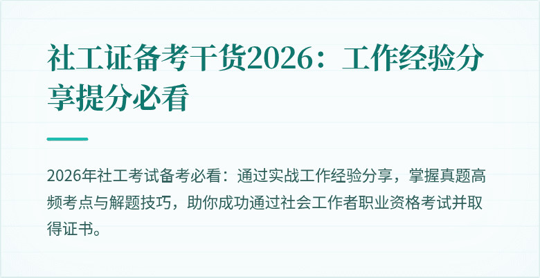社工证备考干货2026:工作经验分享提分必看