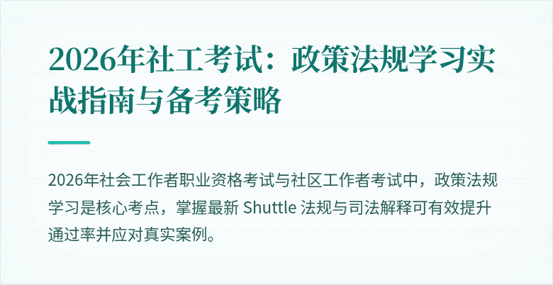 2026年社工考试:政策法规学习实战指南与备考策略