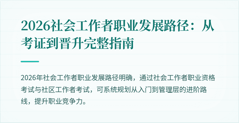 2026社会工作者职业发展路径:从考证到晋升完整指南