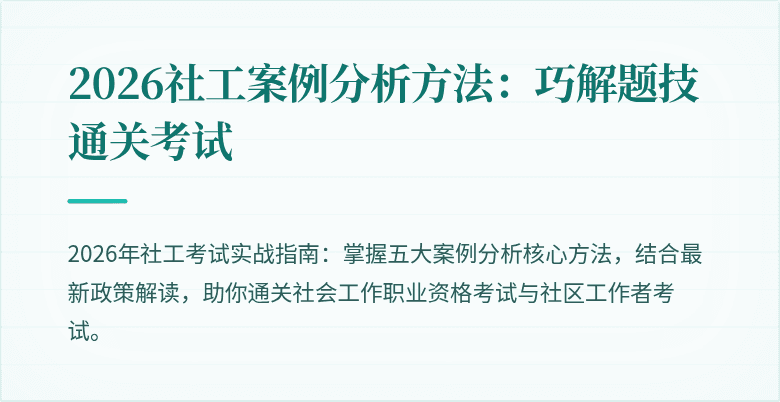 2026社工案例分析方法:巧解题技通关考试