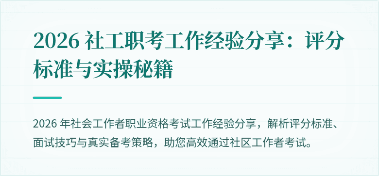 2026 社工职考工作经验分享:评分标准与实操秘籍