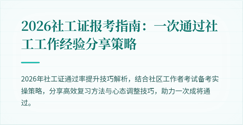 2026社工证报考指南：一次通过社工工作经验分享策略