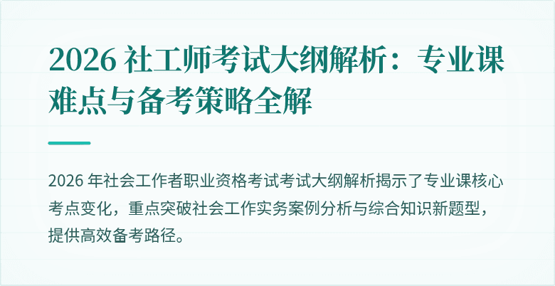 2026 社工师考试大纲解析：专业课难点与备考策略全解