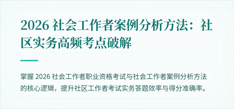 2026 社会工作者案例分析方法：社区实务高频考点破解