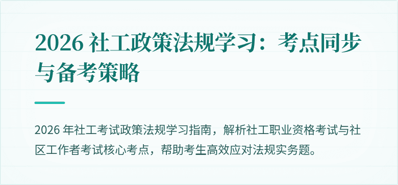 2026 社工政策法规学习：考点同步与备考策略