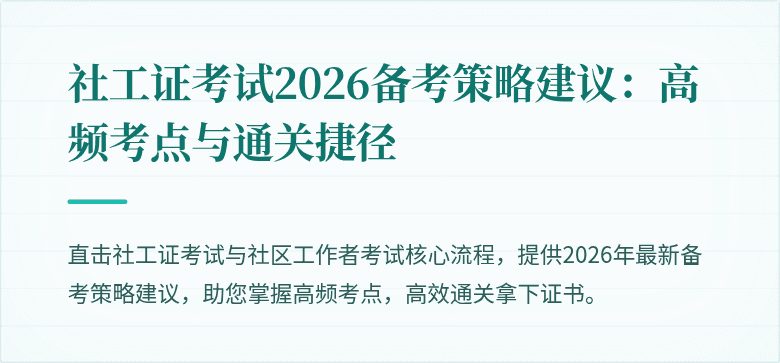 社工证考试2026备考策略建议：高频考点与通关捷径