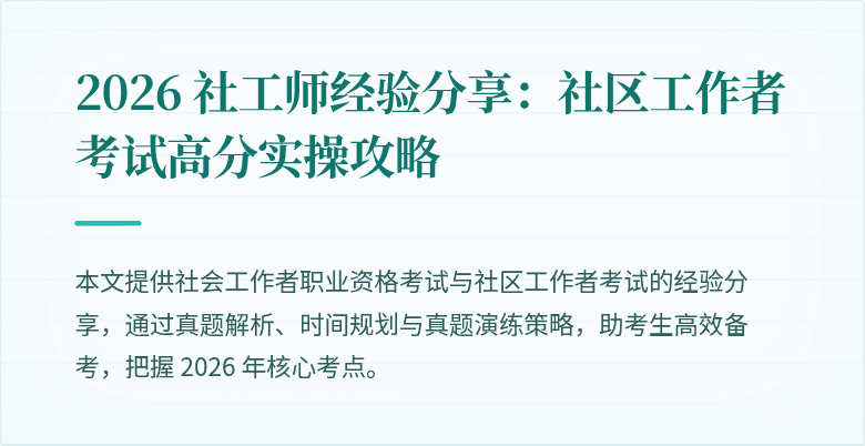 2026 社工师经验分享：社区工作者考试高分实操攻略