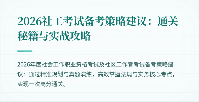 2026社工考试备考策略建议：通关秘籍与实战攻略