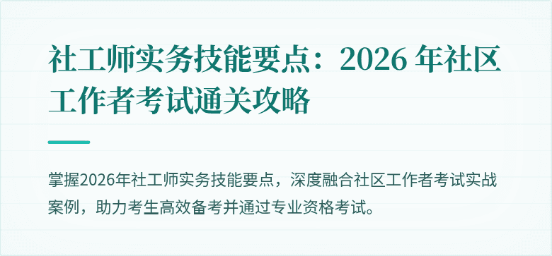 社工师实务技能要点：2026 年社区工作者考试通关攻略