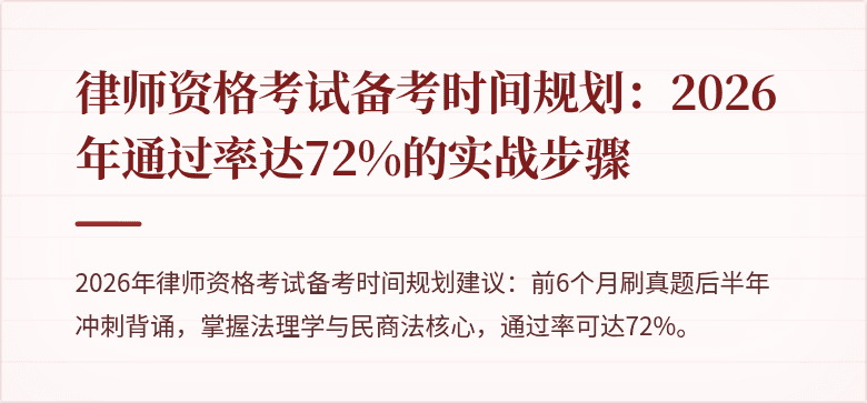 律师资格考试备考时间规划:2026年通过率达72%的实战步骤