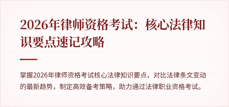 2026年律师资格考试:核心法律知识要点速记攻略